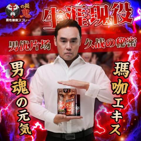 日本挺鬼狼王男用噴劑 日本男優東尼大木 男士持久延時延遲噴霧 日本挺鬼狼王男用噴劑 日本男優東尼大木 男士持久延時延遲噴霧